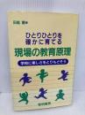 ひとりひとりを確かに育てる現場の教育原理: 学校に楽しさをとりもどそう 黎明書房 田島 薫