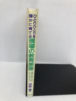 ひとりひとりを確かに育てる現場の教育原理: 学校に楽しさをとりもどそう 黎明書房 田島 薫