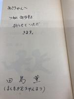 ひとりひとりを確かに育てる現場の教育原理: 学校に楽しさをとりもどそう 黎明書房 田島 薫