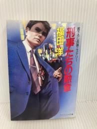 刑事たちの勲章 (ケイブンシャ文庫 ふ 3-6) 勁文社 福田 洋