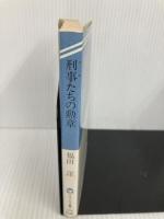 刑事たちの勲章 (ケイブンシャ文庫 ふ 3-6) 勁文社 福田 洋