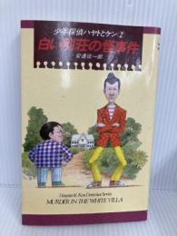 白い別荘の怪事件 (K.ノベルス 2 少年探偵ハヤトとケン 2) 偕成社 安達 征一郎