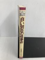白い別荘の怪事件 (K.ノベルス 2 少年探偵ハヤトとケン 2) 偕成社 安達 征一郎