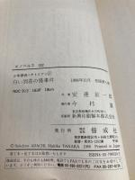 白い別荘の怪事件 (K.ノベルス 2 少年探偵ハヤトとケン 2) 偕成社 安達 征一郎