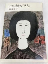 その時がきた (1971年) 中央公論社 佐藤 愛子