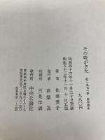 その時がきた (1971年) 中央公論社 佐藤 愛子