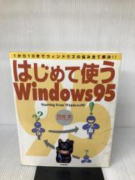 はじめて使うWindows95: 1から10までウィンドウズの悩み全て解決