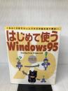 はじめて使うWindows95: 1から10までウィンドウズの悩み全て解決