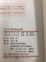 はじめて使うWindows95: 1から10までウィンドウズの悩み全て解決