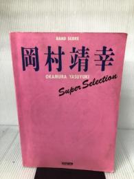 BS 岡村靖幸スーパーセレクション ドレミ楽譜出版社