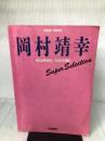 BS 岡村靖幸スーパーセレクション ドレミ楽譜出版社