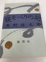 寝そべりの記 (1984年) 論創社 奥野 信太郎