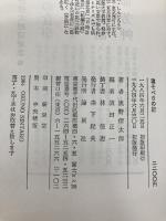 寝そべりの記 (1984年) 論創社 奥野 信太郎
