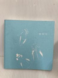 【※カバー無し】中原淳一 ART BOX 装いコレクション (ARTBOX) 講談社 中原 淳一