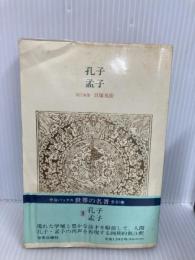 【※イタミ有】世界の名著 (3) 孔子／孟子 (中公バックス) 中央公論新社 孔子