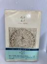【※イタミ有】世界の名著 (3) 孔子／孟子 (中公バックス) 中央公論新社 孔子