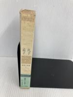 【※イタミ有】世界の名著 (3) 孔子／孟子 (中公バックス) 中央公論新社 孔子