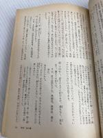 【※イタミ有】世界の名著 (3) 孔子／孟子 (中公バックス) 中央公論新社 孔子