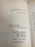 【※イタミ有】世界の名著 (3) 孔子／孟子 (中公バックス) 中央公論新社 孔子