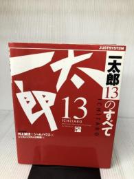 【イタミ有り】一太郎13のすべて ジャストシステム 井上 健語