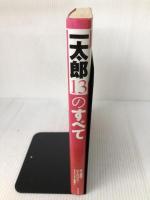 【イタミ有り】一太郎13のすべて ジャストシステム 井上 健語