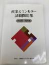 産業カウンセラー試験問題集平成15・16年度 産業カウンセリングサポートセンター 日本産業カウンセラー協会