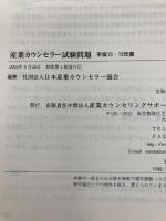 産業カウンセラー試験問題集平成15・16年度 産業カウンセリングサポートセンター 日本産業カウンセラー協会