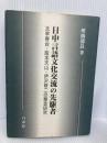 日中言語文化交流の先駆者: 太宰春台、阪本天山、伊沢修二の華音研究 白帝社 埋橋 徳良
