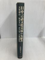 日中言語文化交流の先駆者: 太宰春台、阪本天山、伊沢修二の華音研究 白帝社 埋橋 徳良
