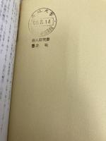 日中言語文化交流の先駆者: 太宰春台、阪本天山、伊沢修二の華音研究 白帝社 埋橋 徳良