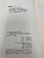 日中言語文化交流の先駆者: 太宰春台、阪本天山、伊沢修二の華音研究 白帝社 埋橋 徳良