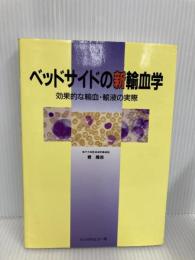 ベッドサイドの新輸血学: 効果的な輸血・輸液の実際 メジカルビュー社 寮 隆吉