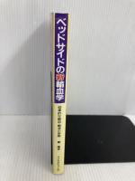 ベッドサイドの新輸血学: 効果的な輸血・輸液の実際 メジカルビュー社 寮 隆吉