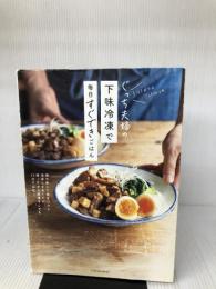 【イタミ有り】ぐっち夫婦の下味冷凍で毎日すぐできごはん (扶桑社ムック) 扶桑社 ぐっち夫婦(Tatsuya&SHINO)