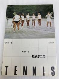 写真でみる軟式テニス入門 新星出版社 林敏弘