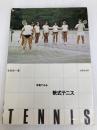 写真でみる軟式テニス入門 新星出版社 林敏弘