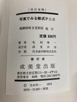 写真でみる軟式テニス入門 新星出版社 林敏弘