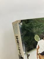 写真でみる軟式テニス入門 新星出版社 林敏弘