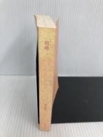 【※カバー無し】喧嘩 (角川文庫) KADOKAWA 黒川 博行