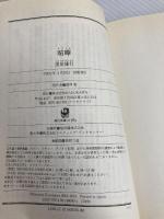 【※カバー無し】喧嘩 (角川文庫) KADOKAWA 黒川 博行