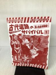 【カバー無し】古代遺跡のサバイバル (1) 秦の始皇帝陵編 (大長編サバイバルシリーズ) 朝日新聞出版
