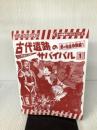 【カバー無し】古代遺跡のサバイバル (1) 秦の始皇帝陵編 (大長編サバイバルシリーズ) 朝日新聞出版