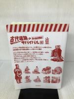 【カバー無し】古代遺跡のサバイバル (1) 秦の始皇帝陵編 (大長編サバイバルシリーズ) 朝日新聞出版