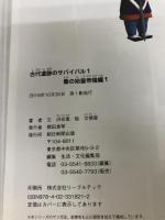 【カバー無し】古代遺跡のサバイバル (1) 秦の始皇帝陵編 (大長編サバイバルシリーズ) 朝日新聞出版