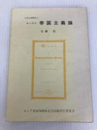 ロシア革命70周年記念 学習古典解説 7 (レーニン 帝国主義論) ロシア革命70周年記念出版刊行委員会 佐藤 保