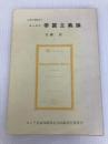 ロシア革命70周年記念 学習古典解説 7 (レーニン 帝国主義論) ロシア革命70周年記念出版刊行委員会 佐藤 保