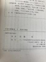 ロシア革命70周年記念 学習古典解説 7 (レーニン 帝国主義論) ロシア革命70周年記念出版刊行委員会 佐藤 保