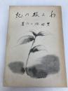 わが旅の記 第一書房 吉田絃二郎