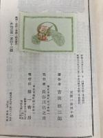 わが旅の記 第一書房 吉田絃二郎