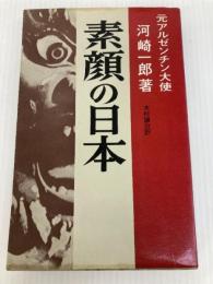 素顔の日本 (1969年)